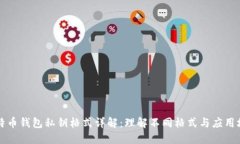 比特币钱包私钥格式详解