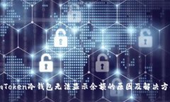 imToken冷钱包无法显示余额的原因及解决方案