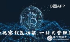探索imToken观察钱包功能：一站式管理您的数字资