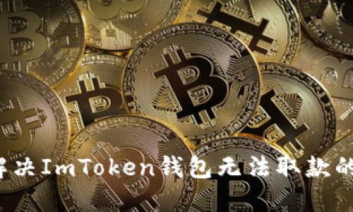 如何解决ImToken钱包无法取款的问题？