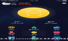 如何解决ImToken钱包无法取款的问题？