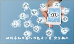 比特币如何存入钱包并出