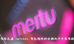 如何避免在 imToken 钱包转