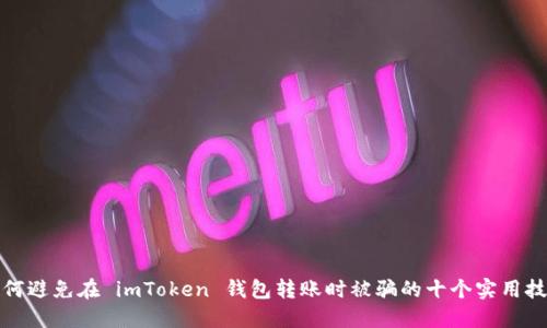 如何避免在 imToken 钱包转账时被骗的十个实用技巧