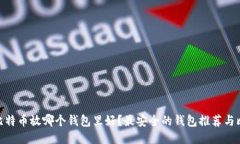 : 比特币放哪个钱包里好？最安全的钱包推荐与比