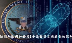 区块链钱包选哪种好用？全面解析不同类型的钱