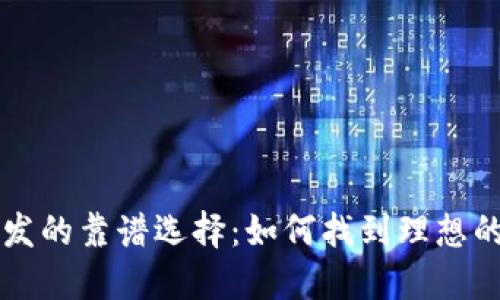 区块链钱包开发的靠谱选择：如何找到理想的开发合作伙伴