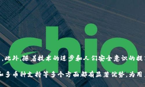   IM冷钱包模拟器：安全便捷的加密货币存储解决方案 / 

 guanjianci 冷钱包, 加密货币, IM冷钱包, 数字货币安全, 存储解决方案 /guanjianci 

近年来，随着加密货币的快速发展，安全问题逐渐成为了众多投资者的关注焦点。在这样的背景下，冷钱包作为一种相对安全的数字货币存储方式，受到了越来越多人的青睐。其中，IM冷钱包因其安全性和便捷性，成为了用户的热门选择。本文将详细介绍IM冷钱包模拟器的功能与优势、使用方法及其相关的常见问题。

什么是IM冷钱包模拟器？
IM冷钱包模拟器是一种专门用于模拟冷钱包操作的软件工具，它可以在您的计算机或手机上模拟冷钱包的操作流程，帮助用户熟悉冷钱包的使用方式，提升对加密货币存储和管理的了解。冷钱包是与互联网断开连接的设备，能最大程度地保护用户的私钥和资产安全，是数字货币投资者不可或缺的工具。

IM冷钱包的优势
1. **安全性**：IM冷钱包能够隔离用户的私钥和公众网络，降低黑客攻击的风险，确保用户的资产安全。
2. **用户友好**：模拟器界面简洁易用，用户即使没有技术背景也能轻松上手，快速熟悉冷钱包的各种操作。
3. **多币种支持**：IM冷钱包模拟器通常支持多种加密货币，使用户可以将不同类型的数字资产集中管理，提供更高的灵活性。
4. **模拟交易功能**：用户可以在模拟器中进行虚拟交易，不需要实际交易，适合新手进行尝试与练习。
5. **离线备份与恢复**：用户可以在模拟过程中学习如何有效备份和恢复数字资产，确保在遇到问题时能够及时恢复。

IM冷钱包模拟器的使用方法
使用IM冷钱包模拟器的步骤相对简单，包括以下几个关键步骤：
1. **下载与安装**：首先，用户需要在官方网站或可信平台下载IM冷钱包模拟器软件，并进行安装。确保下载来源是官方，以防受到恶意软件的攻击。
2. **创建新的冷钱包**：安装完成后，打开模拟器，选择创建新的冷钱包。这时，您会被要求设置一个强密码，确保仅您可以访问。
3. **生成助记词**：系统将自动生成一组助记词（通常为12到24个单词），务必将其保存在安全的地方，因为误删除可能会导致资产无法恢复。
4. **添加加密货币**：根据您的需要，添加不同类型的加密货币，通过输入相关的信息以便进行管理。
5. **模拟交易与管理**：在模拟器中进行虚拟交易，尝试不同的存储管理操作，通过模拟器界面进行各种功能的探索。
6. **备份与恢复**：学习如何备份您的冷钱包，将生成的助记词存储到安全地方，并尝试在模拟器中恢复钱包，以了解整个过程。

常见问题解答

如何保障IM冷钱包的安全性？
保障IM冷钱包的安全性涉及多个方面，主要如下：
1. **使用强密码**：用户在创建冷钱包时需要设置复杂且难以破解的密码，不应使用生日、电话号码等易被猜测的信息。
2. **定期备份**：使用冷钱包的同时，定期备份助记词并存放在多个安全位置，如安全的云存储或物理介质中，以应对意外丢失。
3. **避免联网操作**：尽量避免在联网的设备上操作冷钱包，确保所有操作都在离线环境中完成，以防止黑客攻击。
4. **安全更新**：保持IM冷钱包模拟器的更新到最新版本，以修复可能存在的安全漏洞，增强整体安全性。
5. **防止社交工程攻击**：提高对网络钓鱼和社交工程攻击的警惕，避免泄露私人信息，特别是在，不明来源的通信中。

IM冷钱包与热钱包的区别是什么？
IM冷钱包和热钱包在设计和用途上有显著的区别。
1. **连接方式**：冷钱包是与互联网断开连接的存储方式，适合长期存储，加密资产保存的相对更加安全。热钱包则是直接连接网络，适合频繁交易，但相对风险更高。
2. **安全性**：冷钱包由于无网络连接，使黑客很难进行攻击，因此其安全性相对更高。热钱包则容易受到网络攻击，黑客有机会通过各种方式盗取用户资产。
3. **便捷性**：热钱包更适合快速交易和随时访问，能够随时进行买卖操作，较为便捷。冷钱包则可能需要多次操作来进行资金的转移，相对繁琐。
4. **存储成本**：冷钱包通常需要专用硬件设备，可能涉及额外的费用。热钱包大多是免费使用的APP或网页服务，大多数情况下不需要额外费用。

如何选择适合自己的冷钱包？
在选择冷钱包时，应考虑以下几个因素：
1. **安全性**：选择具有良好声誉和可信赖的品牌，查看用户的评价和后台的安全措施。
2. **支持币种**：根据自己持有的加密货币种类，选择支持多种币种的冷钱包，确保能安全存储各种资产。
3. **用户体验**：选择操作界面友好、易于使用的冷钱包，尤其是新手，便于快速上手。
4. **备份与恢复功能**：确保冷钱包具备良好的备份和恢复方案，以保障资产的安全。
5. **价格**：不同的冷钱包产品价格差异较大，用户需要根据自己的预算选择合适的产品。

IM冷钱包的市场前景如何？
随着加密货币市场的快速发展，IM冷钱包未来的市场前景可期。数字货币的普及加大了人们对安全存储的需求，冷钱包市场将持续增长。此外，随着技术的进步和人们安全意识的提高，相信会有更多创新的冷钱包技术面世，为用户提供更加全面和高效的服务。

总之，IM冷钱包模拟器不仅是一款值得信赖的加密货币存储解决方案，更是用户学习和实践冷钱包操作的重要工具。在安全性、便捷性和多币种支持等多个方面都有显著优势，为用户提供了一个安全可靠的环境去管理他们的资产。