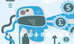 IM钱包官方网站下载：安全便捷的数字资产管理平