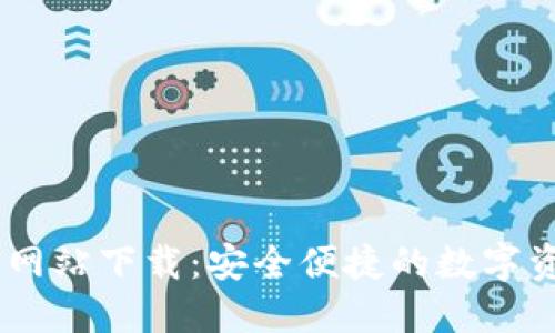 IM钱包官方网站下载：安全便捷的数字资产管理平台