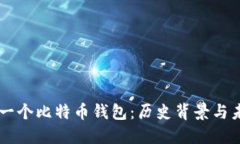 中国第一个比特币钱包：历史背景与未来展望
