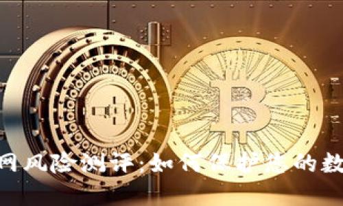 imToken官网风险测评：如何保护您的数字资产安全