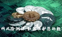 imToken官网风险测评：如何保护您的数字资产安全