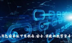 imToken钱包安卓版下载指南：安全、便捷的数字货