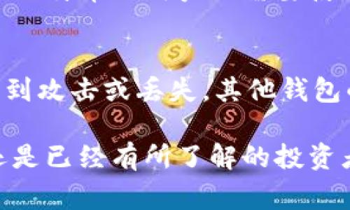 baioti比特币钱包与加密货币：全面指南与常见问题解答/baioti  
比特币钱包, 加密货币, 数字货币安全, 钱包类型, 比特币交易/guanjianci  

在数字货币的迅猛发展中，比特币钱包作为一种重要的工具，帮助用户安全存储和管理他们的加密资产。随着越来越多的人对加密货币产生兴趣，了解比特币钱包的类型、功能及其安全性变得尤为重要。本文将深入探讨比特币钱包与加密货币的关系，以及相关的常见问题，帮助用户更好地理解这一复杂领域。

比特币钱包的定义与功能
比特币钱包是用于存储、接收和发送比特币及其他加密货币的一种数字工具。它不仅仅是一个简单的存储工具，更是与区块链网络交互的接口。钱包的主要功能包括生成比特币地址、发送和接收比特币、查询余额以及与区块链进行交易确认等。

比特币钱包的类型
比特币钱包主要可以分为以下几类：
ul
    listrong热钱包：/strong热钱包是指在线连接到互联网的比特币钱包，适合频繁交易的用户。常见的热钱包包括交易所钱包和移动应用钱包，其优点在于使用方便，但由于在线性质，安全性往往较低。/li
    listrong冷钱包：/strong冷钱包是指不连接互联网的比特币钱包，适合长期存储大额加密资产。常见的冷钱包形式包括硬件钱包和纸钱包，其安全性较高，但使用上相对不便。/li
    listrong桌面钱包：/strong桌面钱包是安装在用户电脑上的应用程序，提供比热钱包更高的安全性和控制权，用户可以自主管理私钥，但也要求用户具备一定的技术知识。/li
    listrong移动钱包：/strong移动钱包是指下载到智能手机上的应用，方便用户随时随地进行小额交易，适合日常使用，但需注意手机的安全防护。/li
/ul

加密货币的基础知识
加密货币是一种数字货币，利用密码学原理以保证交易的安全及控制新单位的生成。与传统货币不同，加密货币通常是去中心化的，基于区块链技术，这是一个分布式的分类账系统，所有交易都在网络中被记录和验证。比特币是第一个，也是最知名的加密货币，其他如以太坊、瑞波币等也在市场中占据了重要位置。

如何选择合适的比特币钱包
选择合适的比特币钱包需要考虑多个因素，包括使用方便性、安全性和支持的币种。具体而言：
ul
    li如果频繁进行交易，热钱包可能更适合你，因为它们提供了更便捷的交易体验，但需注意网络安全和个人信息保护。/li
    li如果打算长期持有比特币，应选择冷钱包，以避免黑客攻击和网络安全隐患。/li
    li影响钱包选择的另一个方面是支持的币种。如果你投资多种加密货币，最好选择一个支持多种资产的钱包。/li
/ul

比特币钱包的安全性
安全性是选择比特币钱包时需重点考虑的因素。用户需要了解私钥的管理、两步验证、备份和恢复等重要安全措施。私钥是用户在区块链上进行操作的关键，一旦泄露，可能导致资产的丢失。因此，定期备份钱包数据并使用强密码以及二次验证等安全措施尤为重要。

常见问题解答

1. 比特币钱包与银行账户的区别是什么？
比特币钱包与传统银行账户在许多方面有显著不同。首先，银行账户是由中央金融机构管理的，而比特币钱包是由用户独立管理的。这意味着用户在没有任何中介的情况下，可以直接控制自己的加密资产。此外，银行账户通常需要提供个人信息并接受监管，而比特币钱包则相对匿名，用户只需提供一个数字地址即可。在安全性方面，传统银行账户享受保险保障，而比特币钱包的安全完全依赖用户自己的管理和保护措施。

2. 如何确保我的比特币安全？
确保比特币安全需要采取多种措施。首先，使用冷钱包存储长期持有的比特币，避免连接互联网的风险。其次，务必妥善保管私钥，并使用复杂且独特的密码保护热钱包或交易所账户。同时，开启两步验证，增加额外安全层。定期备份钱包文件，并将备份存放在安全的地方，以防意外丢失。此外，用户还应避免点击可疑链接或下载未知软件，以免遭受网络攻击。

3. 什么情况下需要使用比特币钱包？
如果你打算参与加密货币交易或投资，那么使用比特币钱包则是必不可少的。无论是长期投资还是频繁交易，钱包都提供了必要的工具来安全地存储和管理你的数字资产。此外，需支付比特币或接收比特币的用户也需要使用钱包。即使是进行小额交易，拥有自己的钱包也是管理资金的最佳方式。

4. 我能使用多个比特币钱包吗？
当然可以。实际上，许多用户会使用多个比特币钱包来满足不同的需求。例如，可以选择一个热钱包用于日常交易，另一个冷钱包用于长期持有资产。多个钱包也能帮助用户分散风险，如果一个钱包受到攻击或丢失，其他钱包的资产仍然安全。此外，在不同的交易所或平台上开设钱包，可以更灵活地处理交易和投资需求。

总的来说，比特币钱包和加密货币世界是一个充满机遇与挑战的领域。了解其基本概念和安全措施，可以帮助用户在数字资产管理的旅程中更加从容不迫。无论你是刚刚开始接触加密货币的新人，还是已经有所了解的投资者，保护你的比特币财富都是至关重要的。希望本文的内容能够为你提供必要的信息和指引，使你在数字货币的海洋中游刃有余。