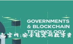imToken钱包官网：安全稳定