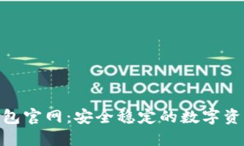 imToken钱包官网：安全稳定的数字资产管理工具