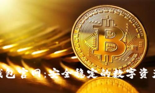 imToken钱包官网：安全稳定的数字资产管理工具