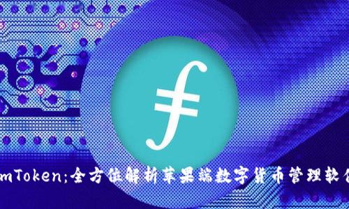imToken：全方位解析苹果端数字货币管理软件